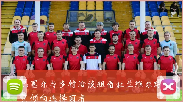 巴塞尔与多特洽谈租借杜兰维尔球员倾向选择前者