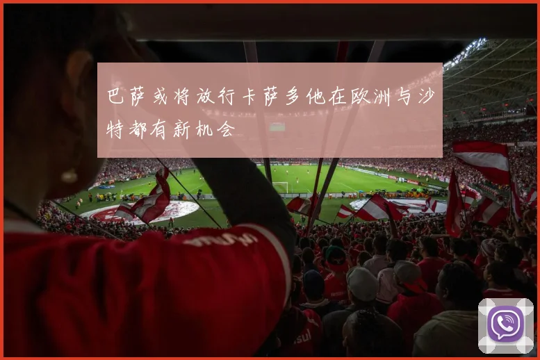 巴萨或将放行卡萨多他在欧洲与沙特都有新机会