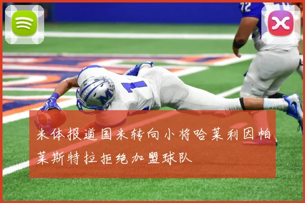 米体报道国米转向小将哈莱利因帕莱斯特拉拒绝加盟球队