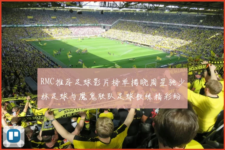 RMC推荐足球影片榜单揭晓周星驰少林足球与魔鬼联队足球教练精彩纷呈