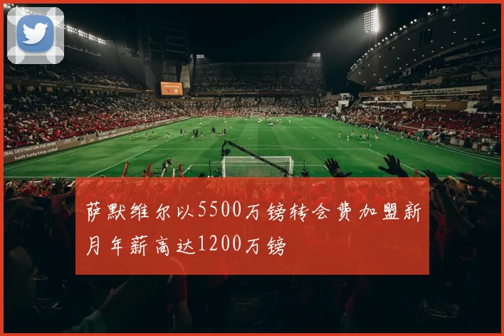 萨默维尔以5500万镑转会费加盟新月年薪高达1200万镑