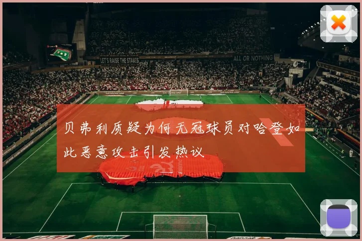贝弗利质疑为何无冠球员对哈登如此恶意攻击引发热议