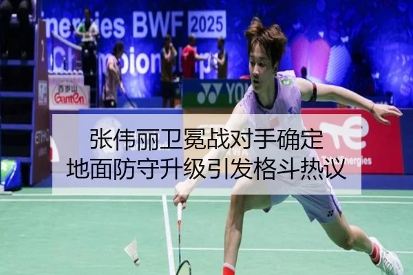 张伟丽卫冕战对手确定 地面防守升级引发格斗热议
